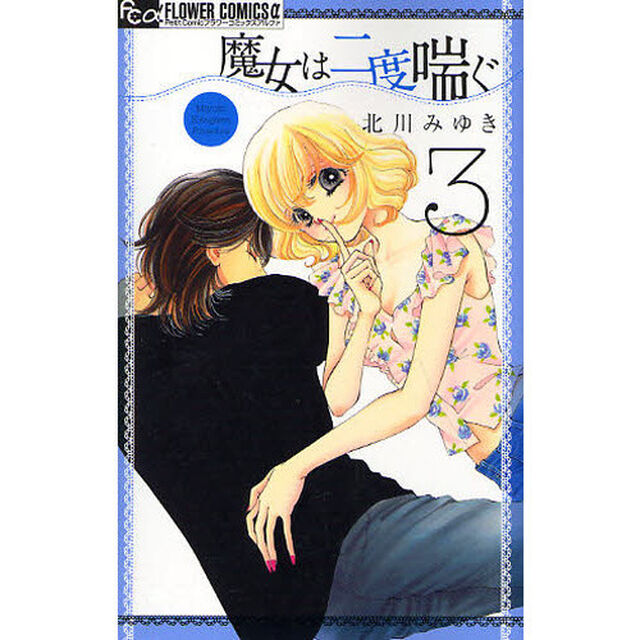魔女は二度喘ぐ　　　３