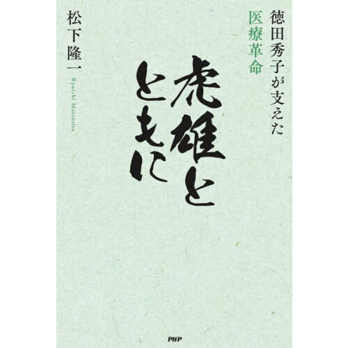 虎雄とともに　徳田秀子が支えた医療革命