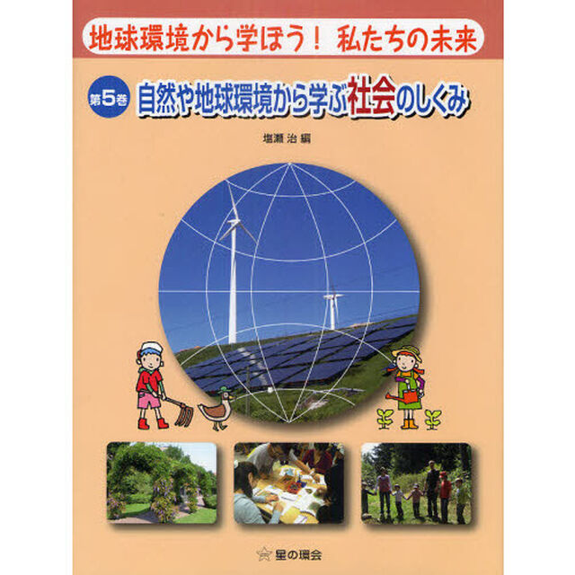 地球環境から学ぼう！私たちの未来　第５巻「自然や地球環境から学ぶ社会のしくみ」