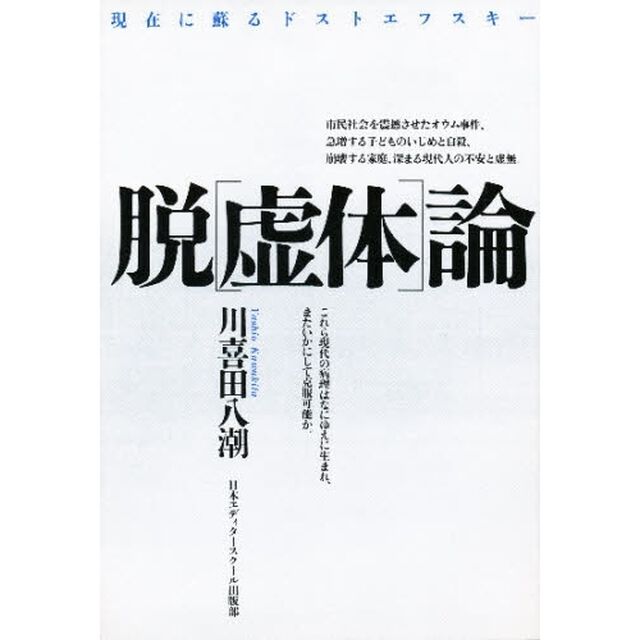 脱〈虚体〉論　現在に蘇るドストエフスキー