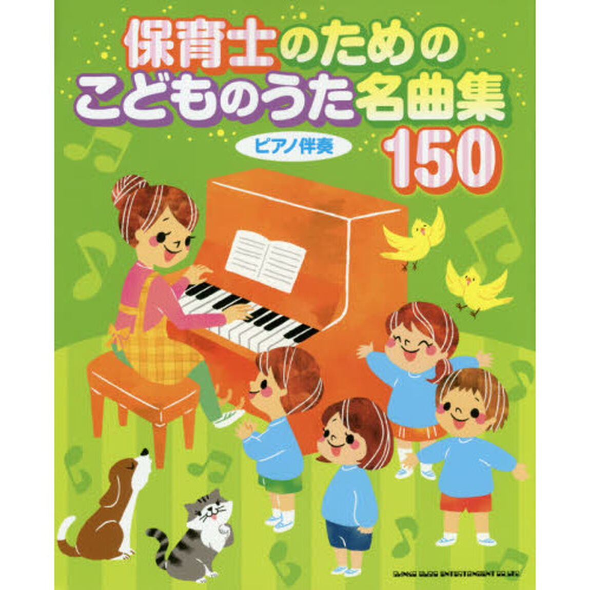 保育士のためのこどものうた名曲集１５０　ピアノ伴奏