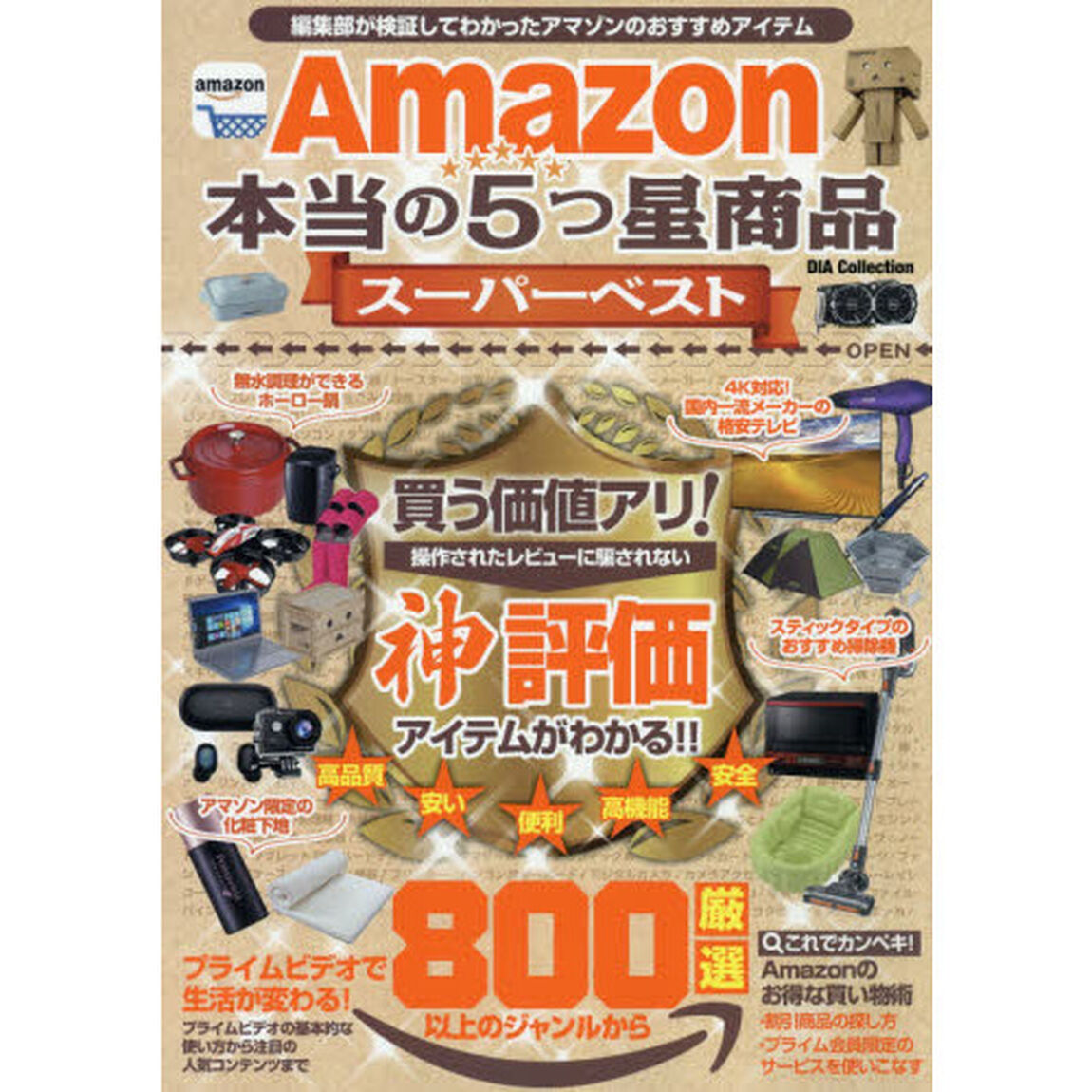Amazon本当の5つ星商品スーパーベスト (DIA Collection)