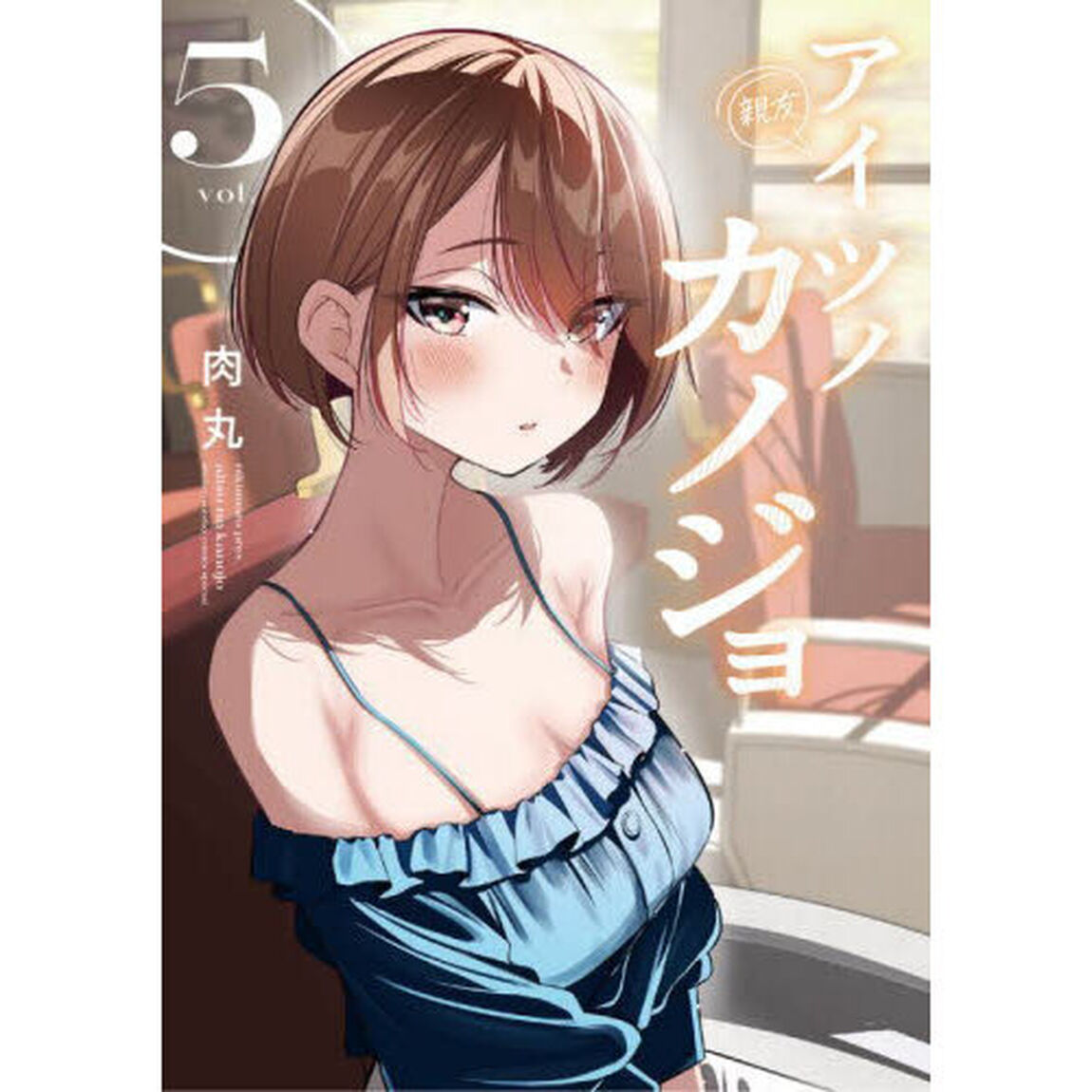アイツノカノジョ　５