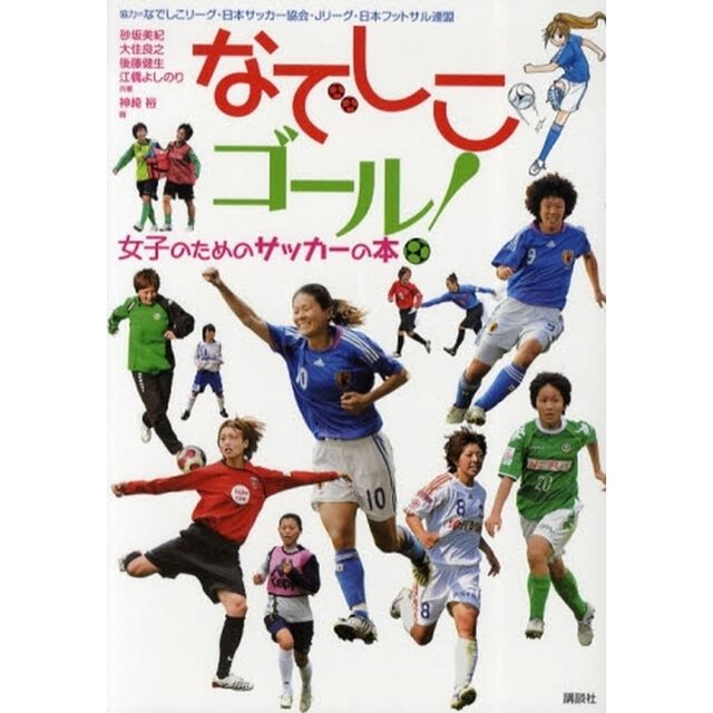 なでしこゴール！　女子のためのサッカーの本