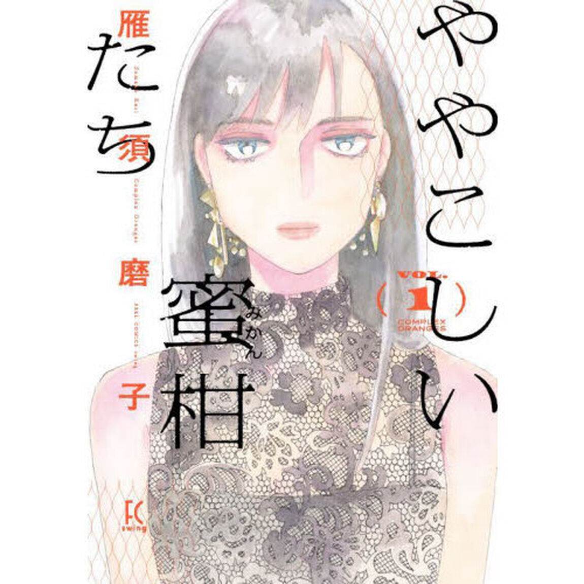 ややこしい蜜柑たち　　　１