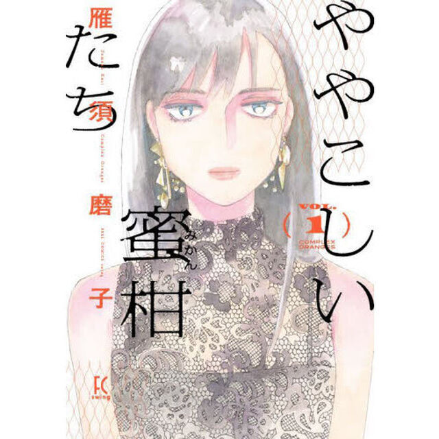 ややこしい蜜柑たち　　　１