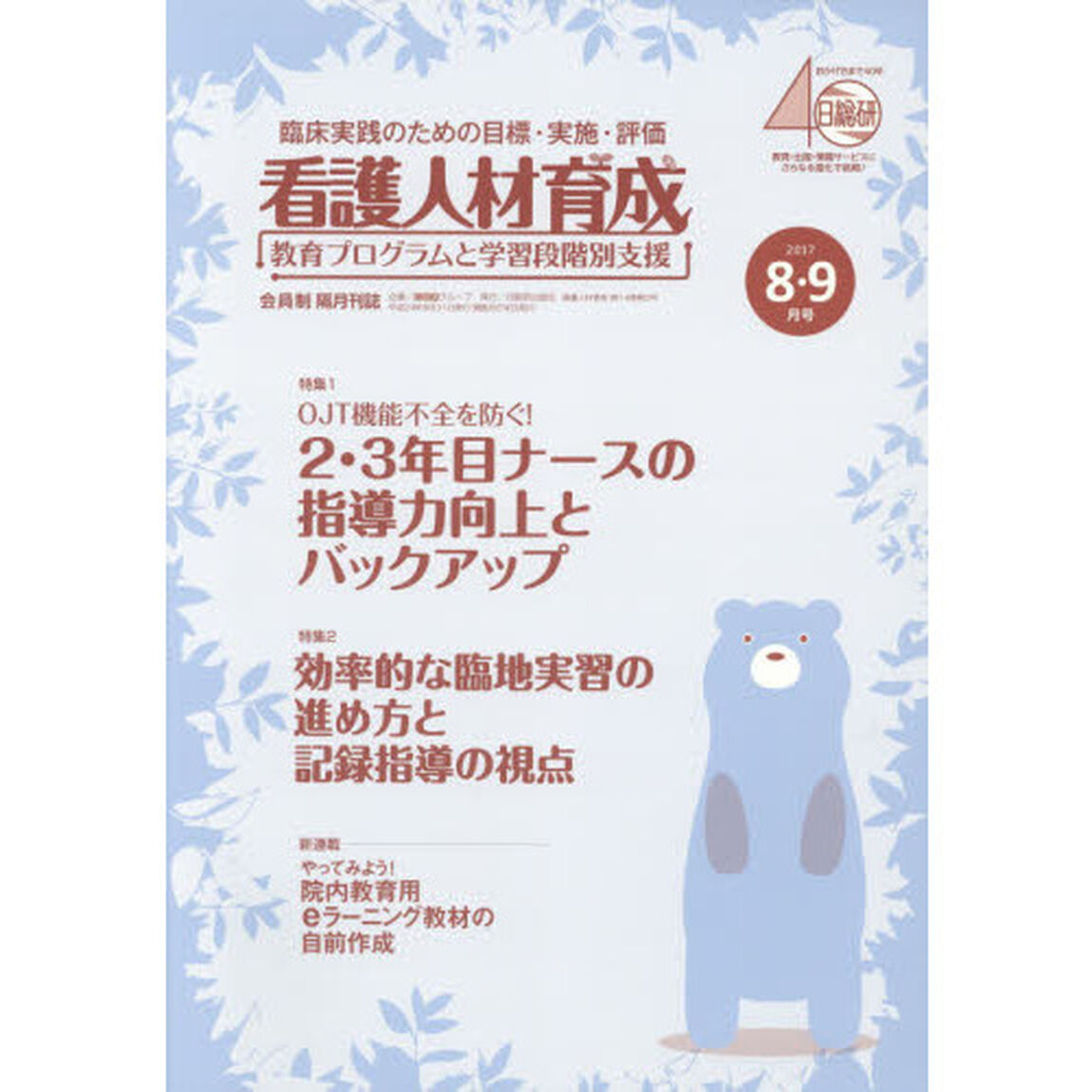看護人材育成　２０１７－８・９月号「ＯＪＴ機能不全を防ぐ！２・３年目ナースの指導力向上とバックアップ」