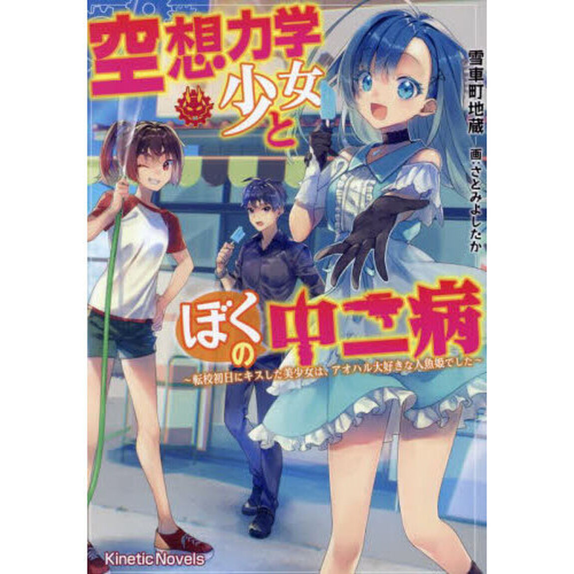 空想力学少女とぼくの中二病　転校初日にキスした美少女は、アオハル大好きな人魚姫でした