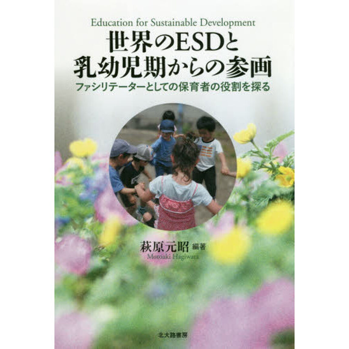 世界のＥＳＤと乳幼児期からの参画　ファシリテーターとしての保育者の役割を探る