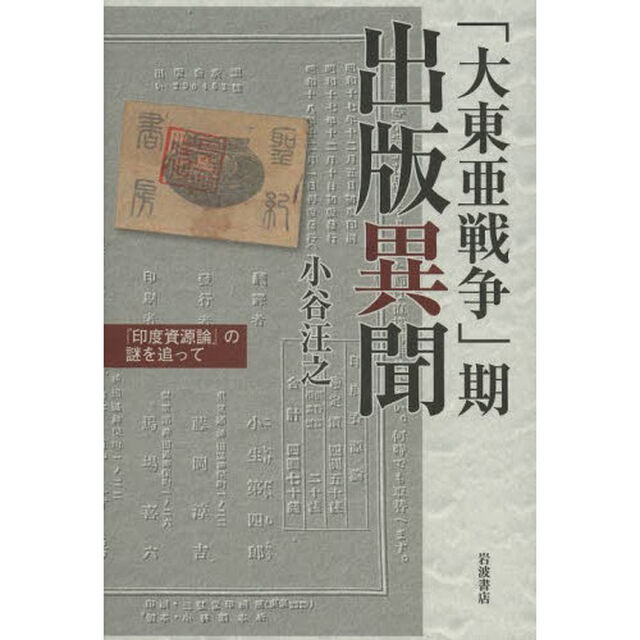 「大東亜戦争」期出版異聞　『印度資源論』の謎を追って