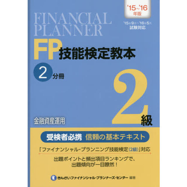 ＦＰ技能検定教本２級　&rsquo;１５〜&rsquo;１６年版２分冊「金融資産運用」