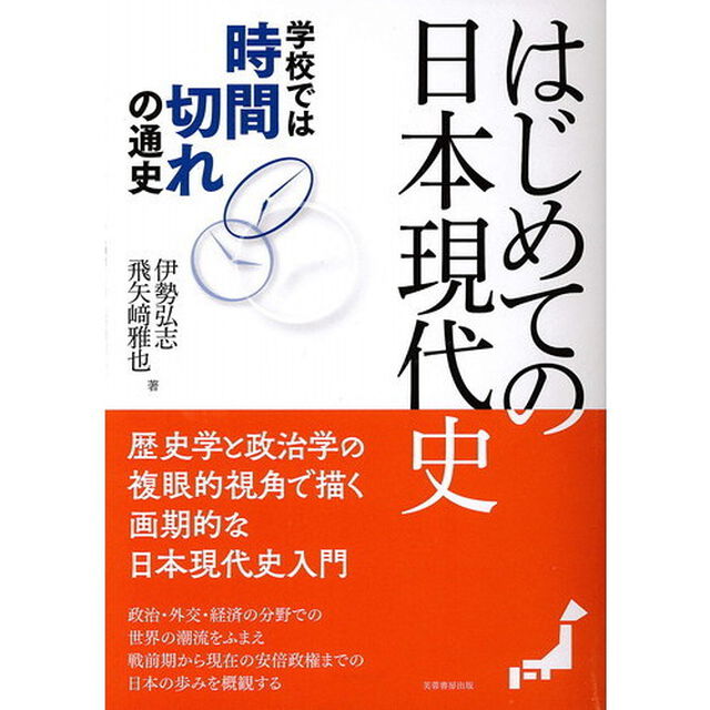 はじめての日本現代史　学校では時間切れの通史