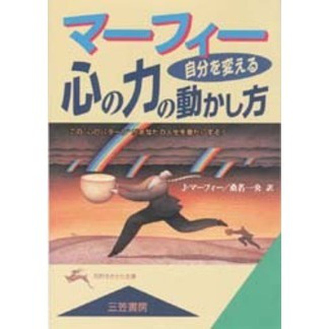 マーフィー自分を変える心の力の動かし方