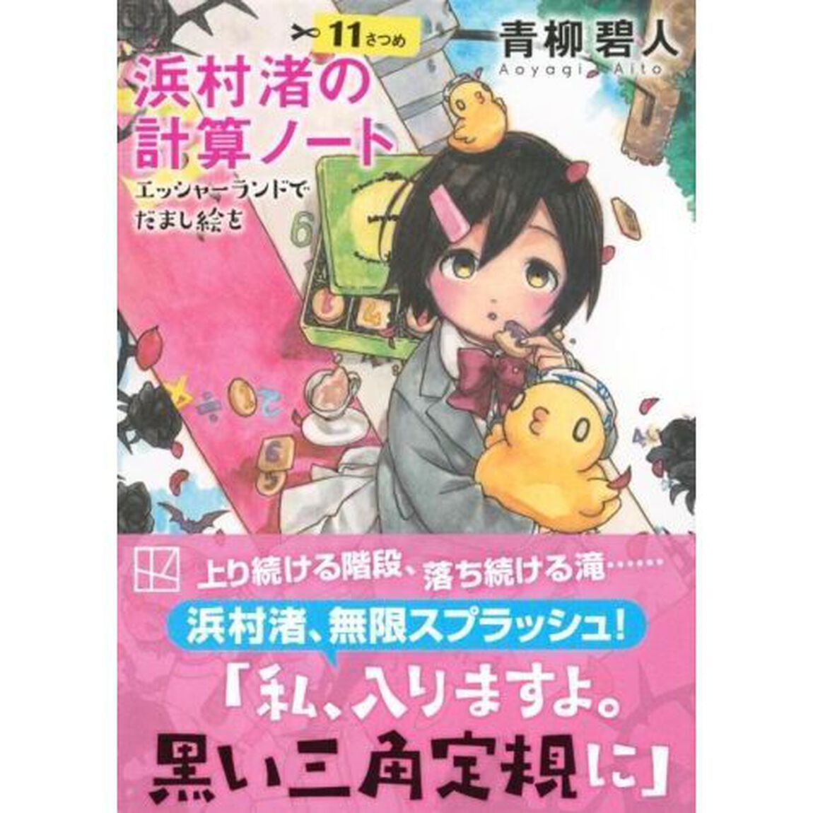 浜村渚の計算ノート　１１さつめ「エッシャーランドでだまし絵を」