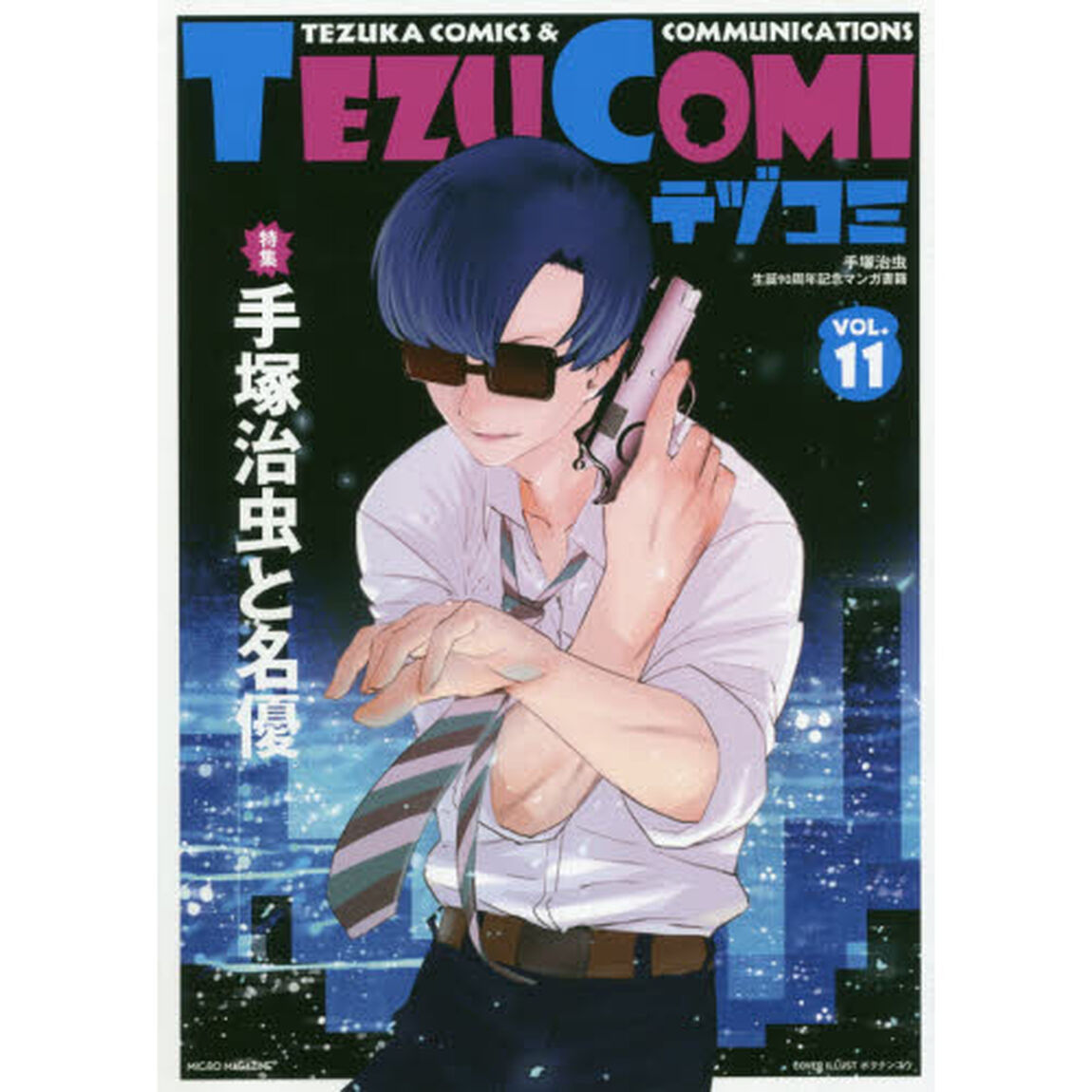 テヅコミ　手塚治虫生誕９０周年記念マンガ書籍　ＶＯＬ．１１「特集手塚治虫と名優」