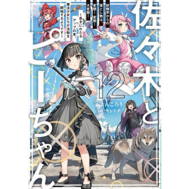 佐々木とピーちゃん　１２「妖精界からの落とし物は、変態！変態！大変態！　長きにわたるアップの末、魔法少女たちが活動を開始するようです」