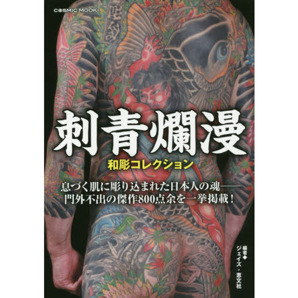 刺青爛漫　和彫コレクション