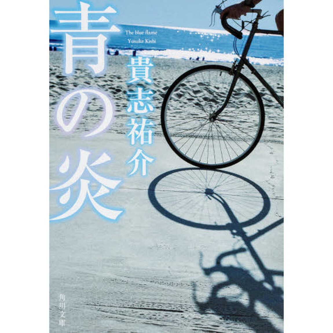 青の炎