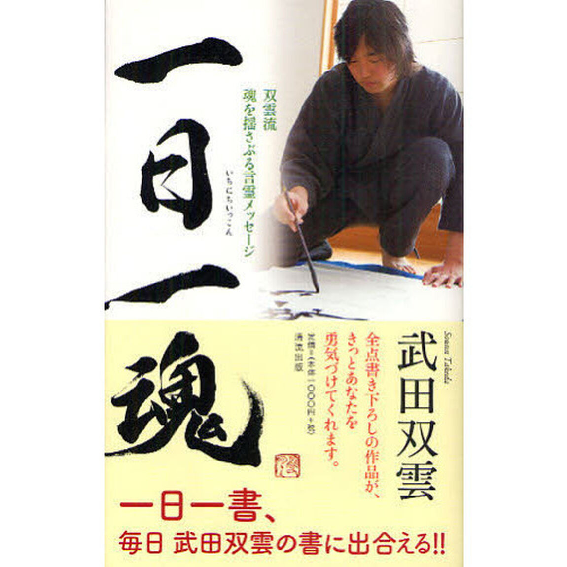 一日一魂　双雲流魂を揺さぶる言霊メッセージ