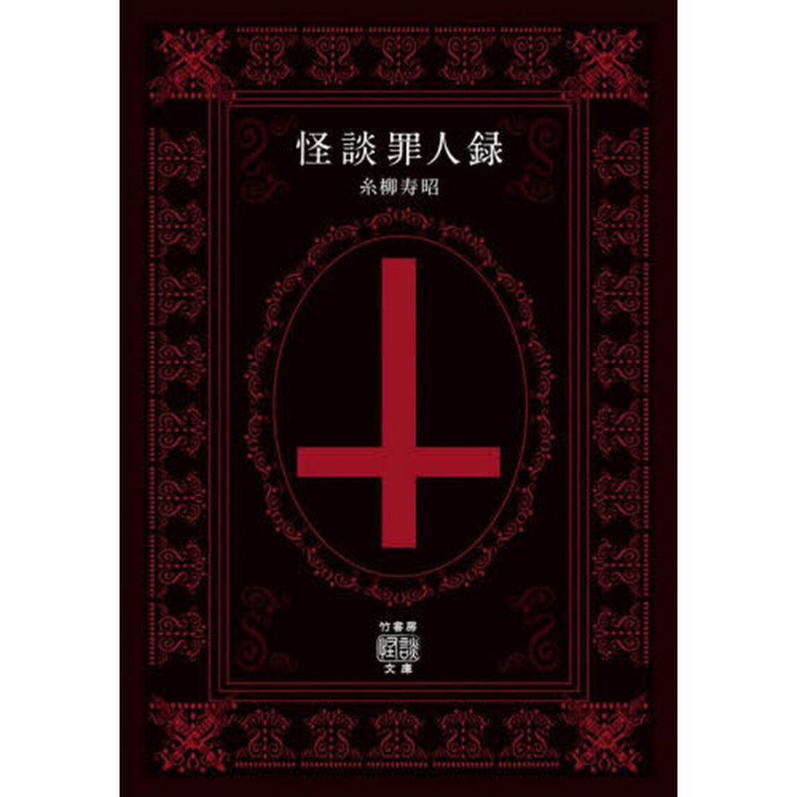 怪談罪人録