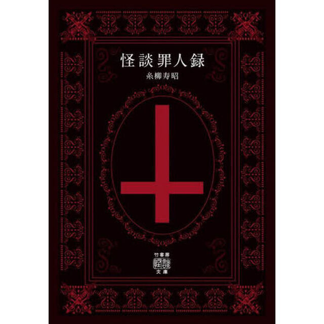 怪談罪人録