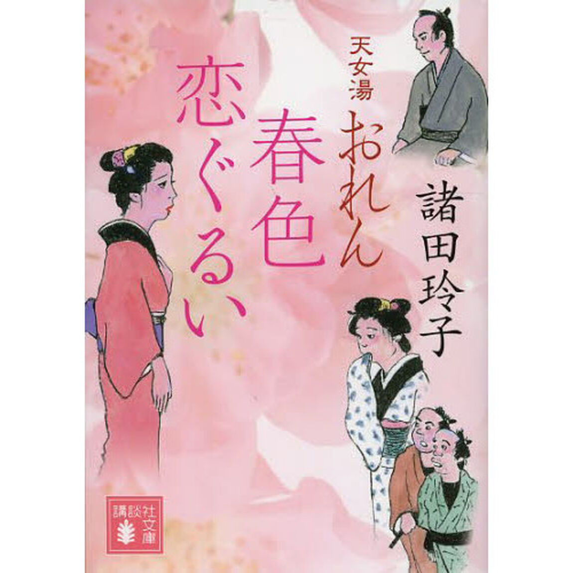 天女湯おれん　春色恋ぐるい