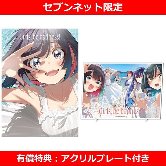 ばっどがーる画集 Girls, be badness!【セブンネット限定有償特典：アクリルプレート付き】