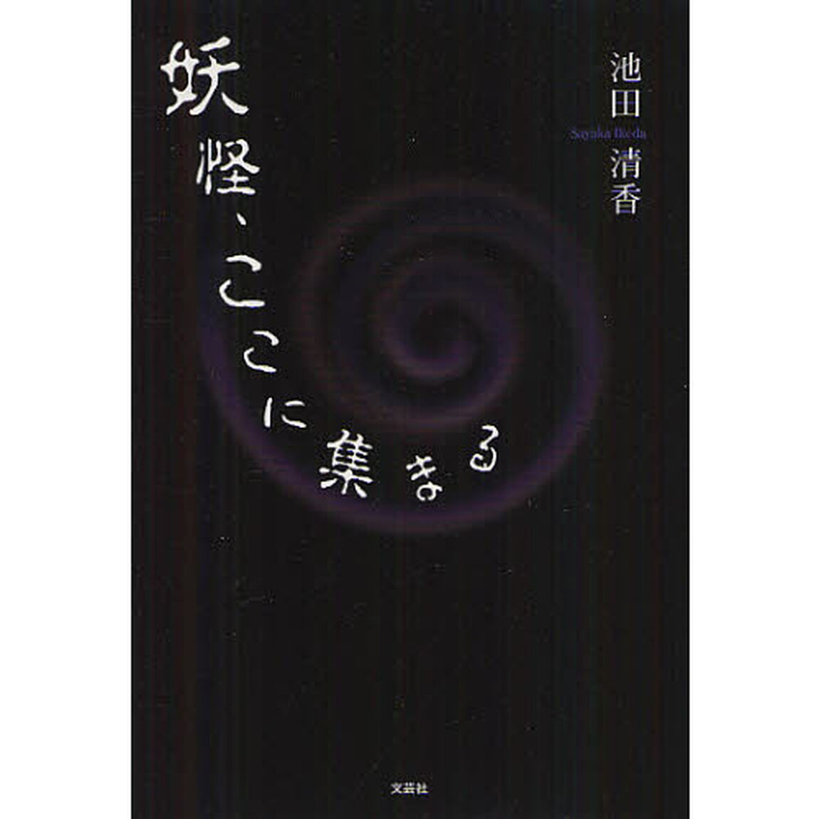 妖怪、ここに集まる