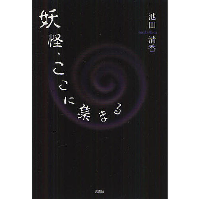 妖怪、ここに集まる