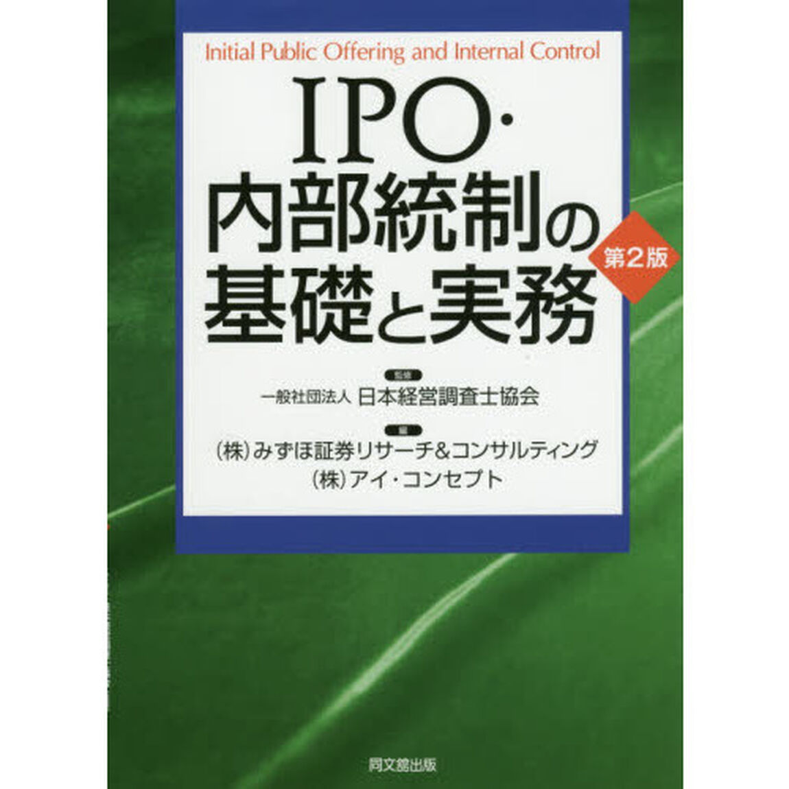ＩＰＯ・内部統制の基礎と実務「第２版」