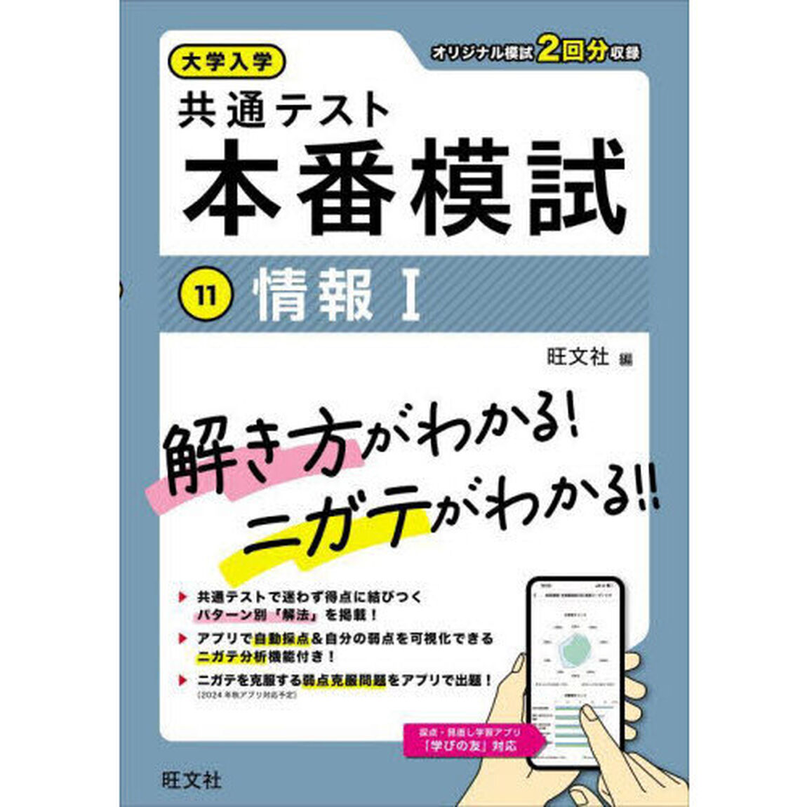 大学入学共通テスト本番模試　１１「情報１」