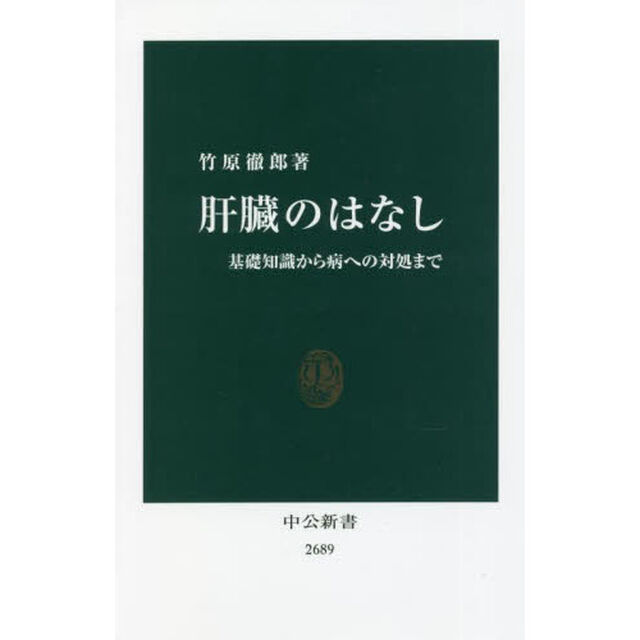 肝臓のはなし　基礎知識から病への対処まで