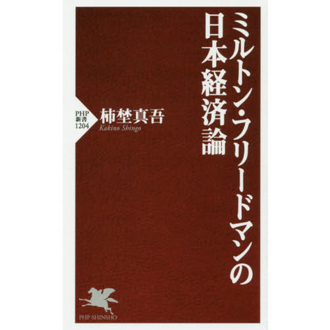 ミルトン・フリードマンの日本経済論