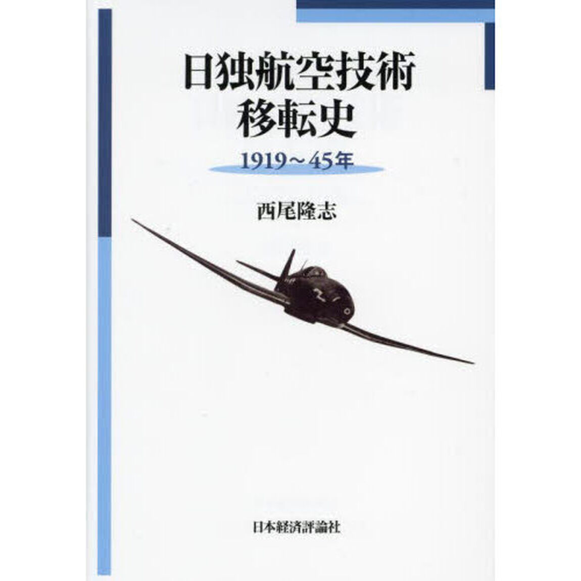 日独航空技術移転史　１９１９〜４５年