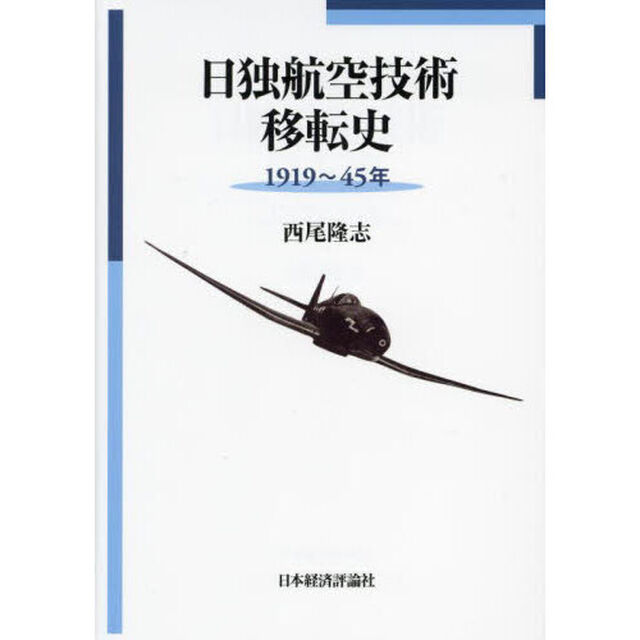 日独航空技術移転史　１９１９〜４５年