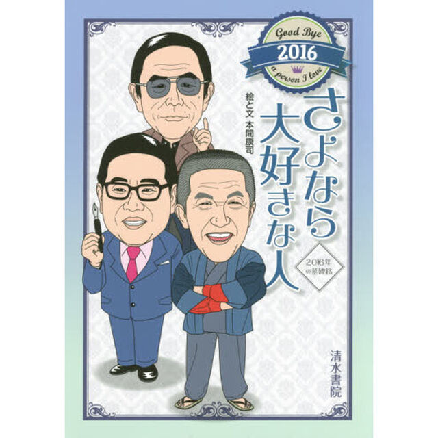 さよなら大好きな人　２０１６