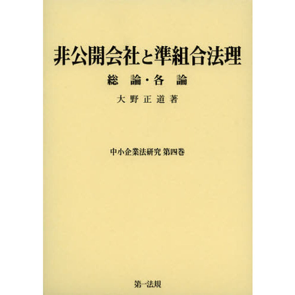 非公開会社と準組合法理　総論・各論
