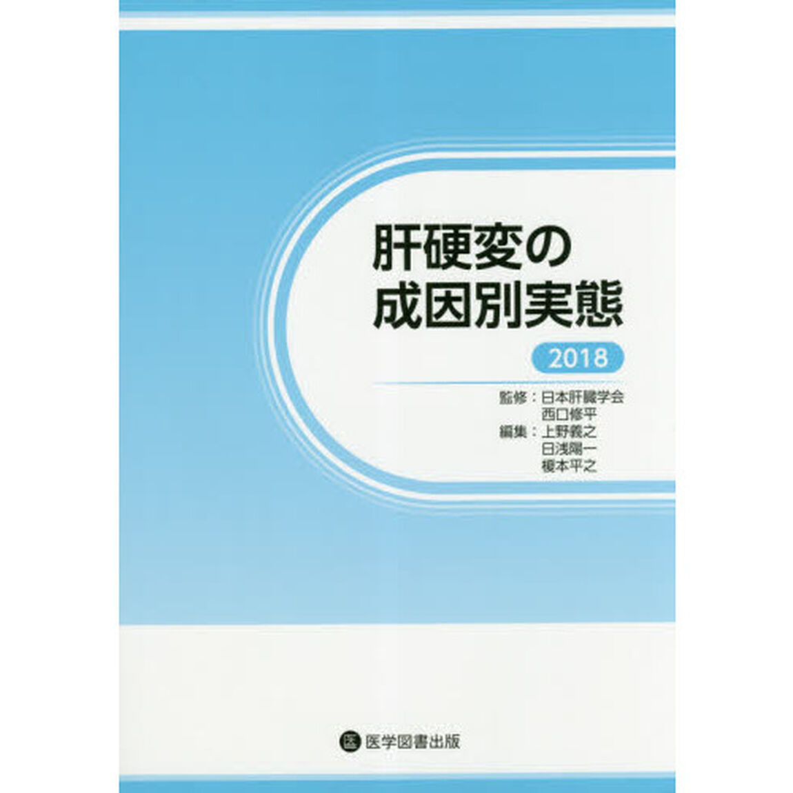 肝硬変の成因別実態　２０１８