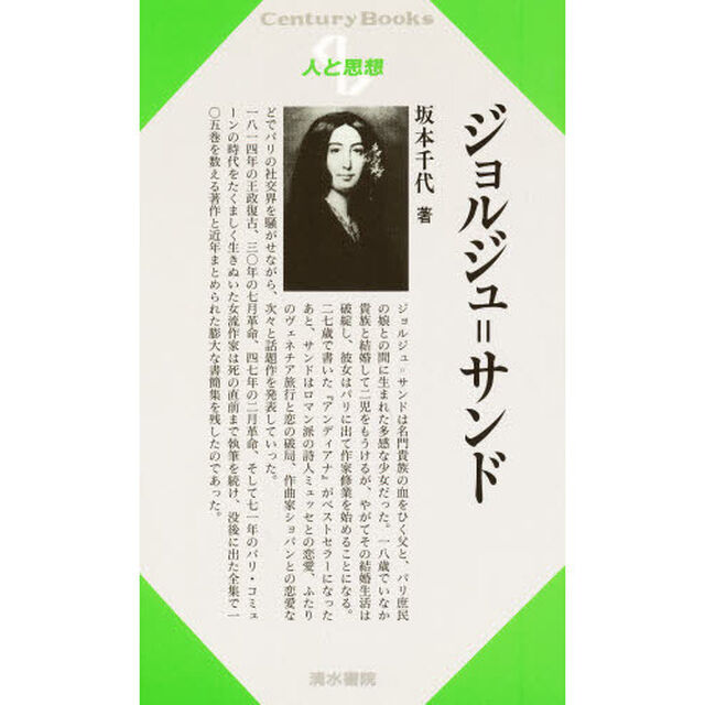 ジョルジュ＝サンド