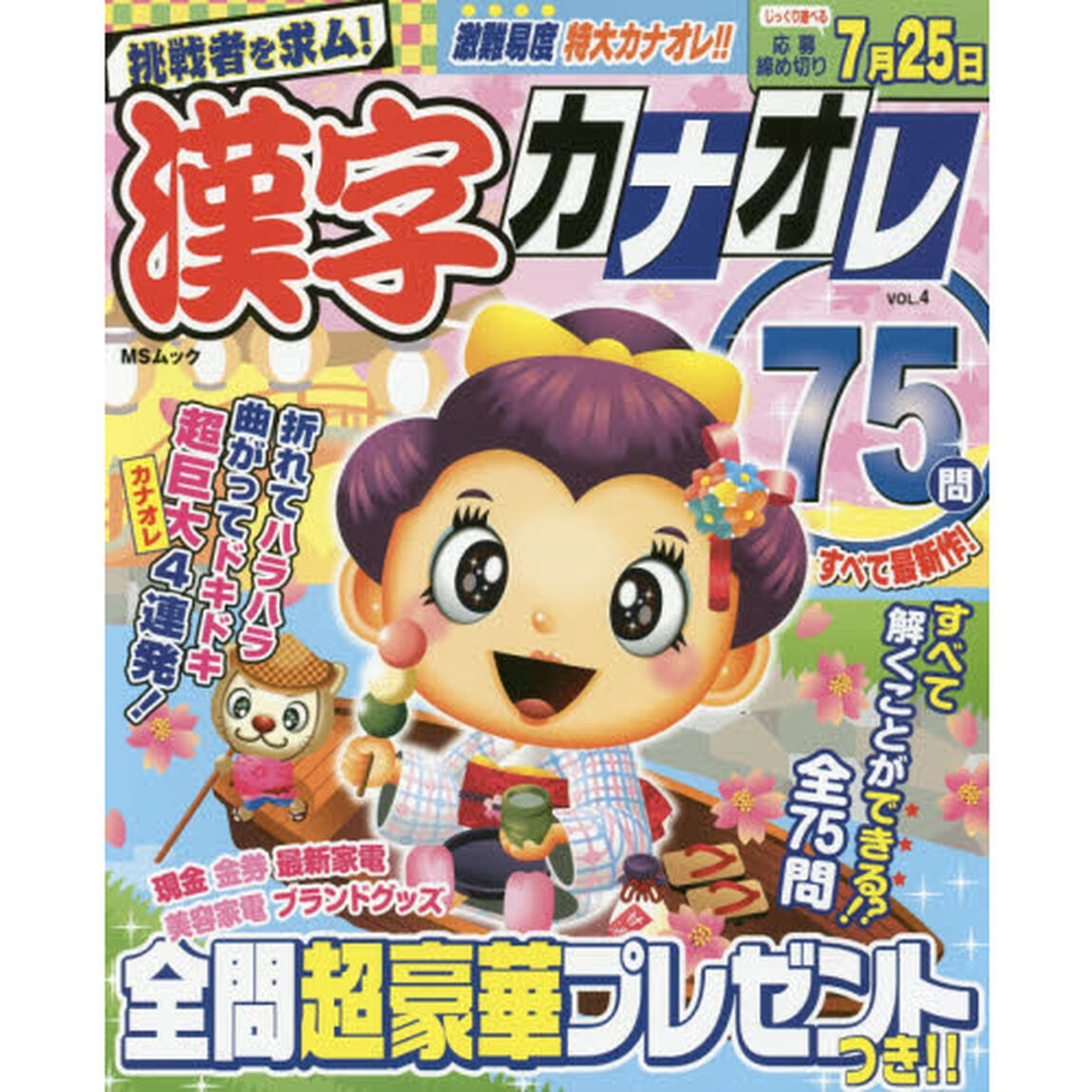 漢字カナオレ７５問　ＶＯＬ．４