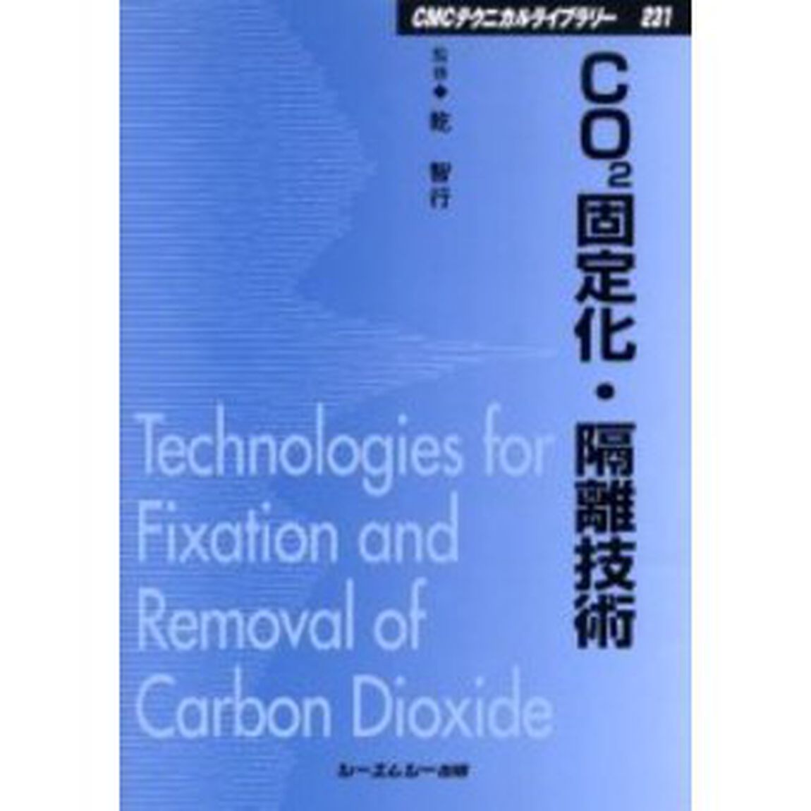 ＣＯ２固定化・隔離技術　普及版