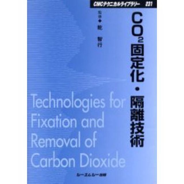 ＣＯ２固定化・隔離技術　普及版