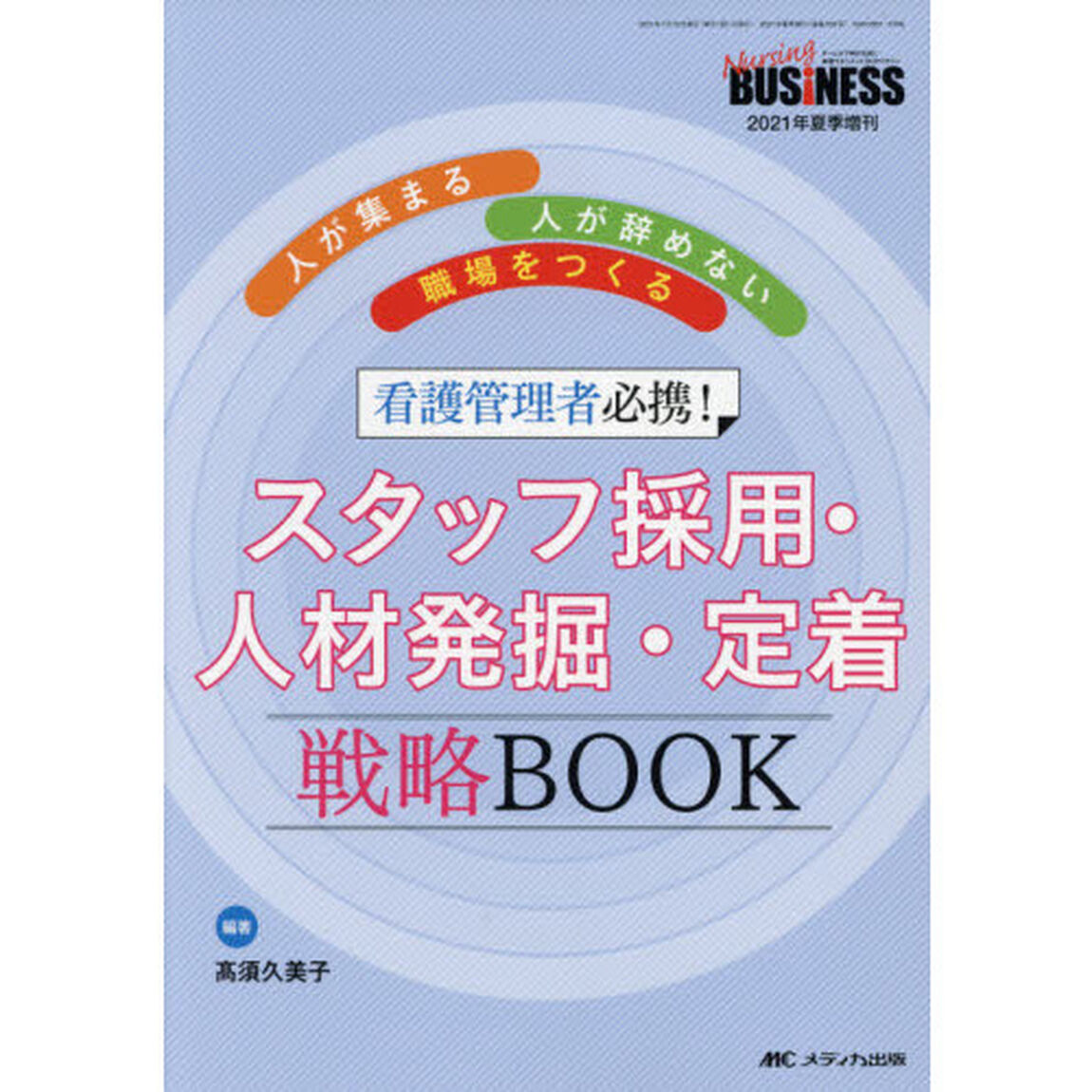 看護管理者必携！スタッフ採用・人材発掘・定着戦略ＢＯＯＫ　人が集まる・人が辞めない職場をつくる