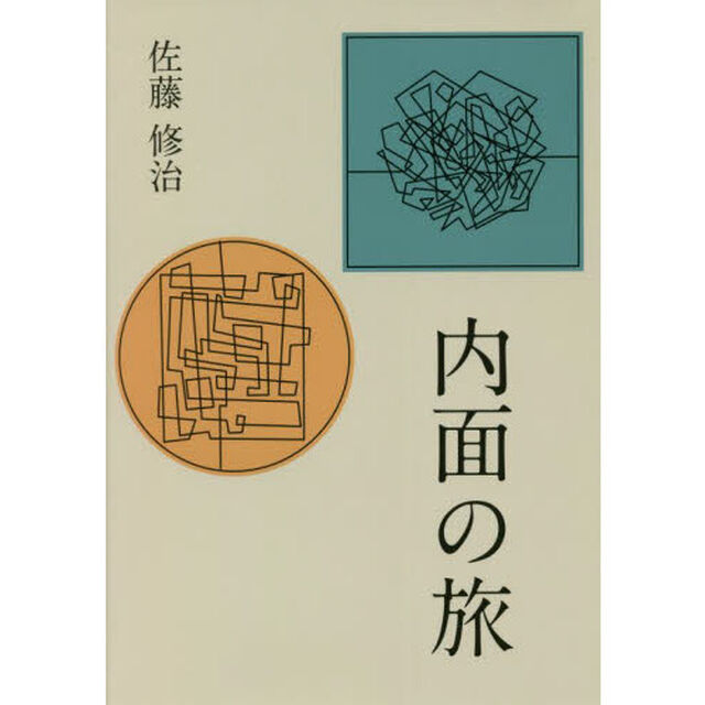 内面の旅