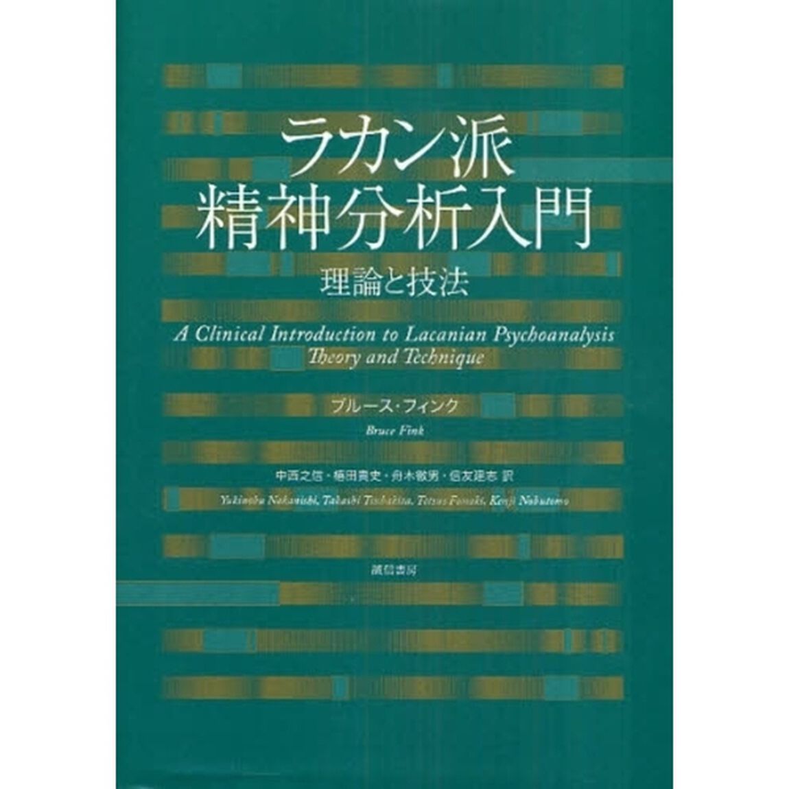 ラカン派精神分析入門　理論と技法