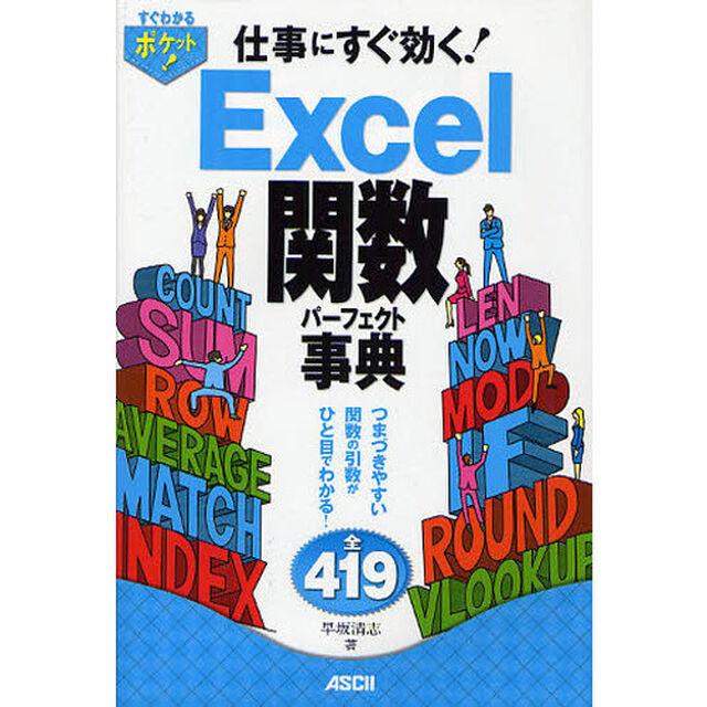 仕事にすぐ効く！Ｅｘｃｅｌ関数パーフェクト事典