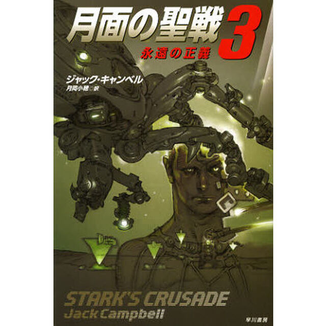 月面の聖戦　３「永遠の正義」