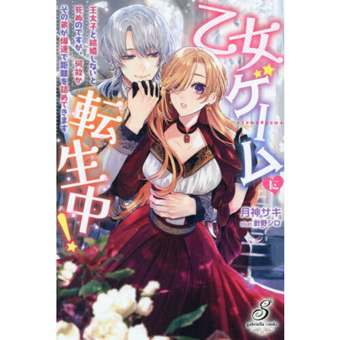 乙女ゲームに転生中！　王太子と結婚しないと死ぬのですが、何故かその弟が爆速で距離を詰めてきます