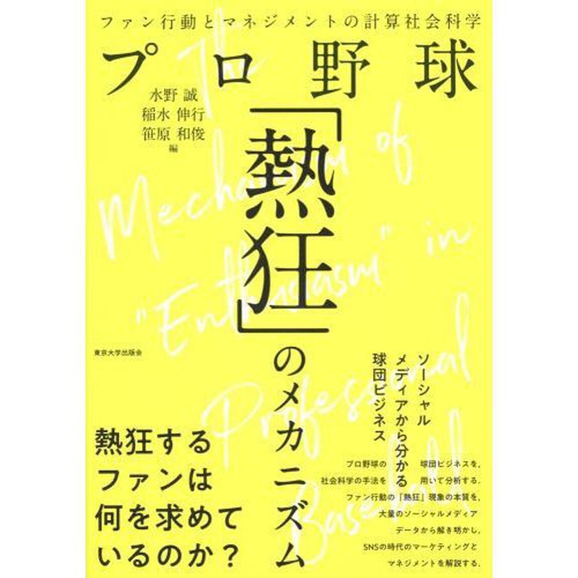 プロ野球「熱狂」のメカニズム　ファン行動とマネジメントの計算社会科学