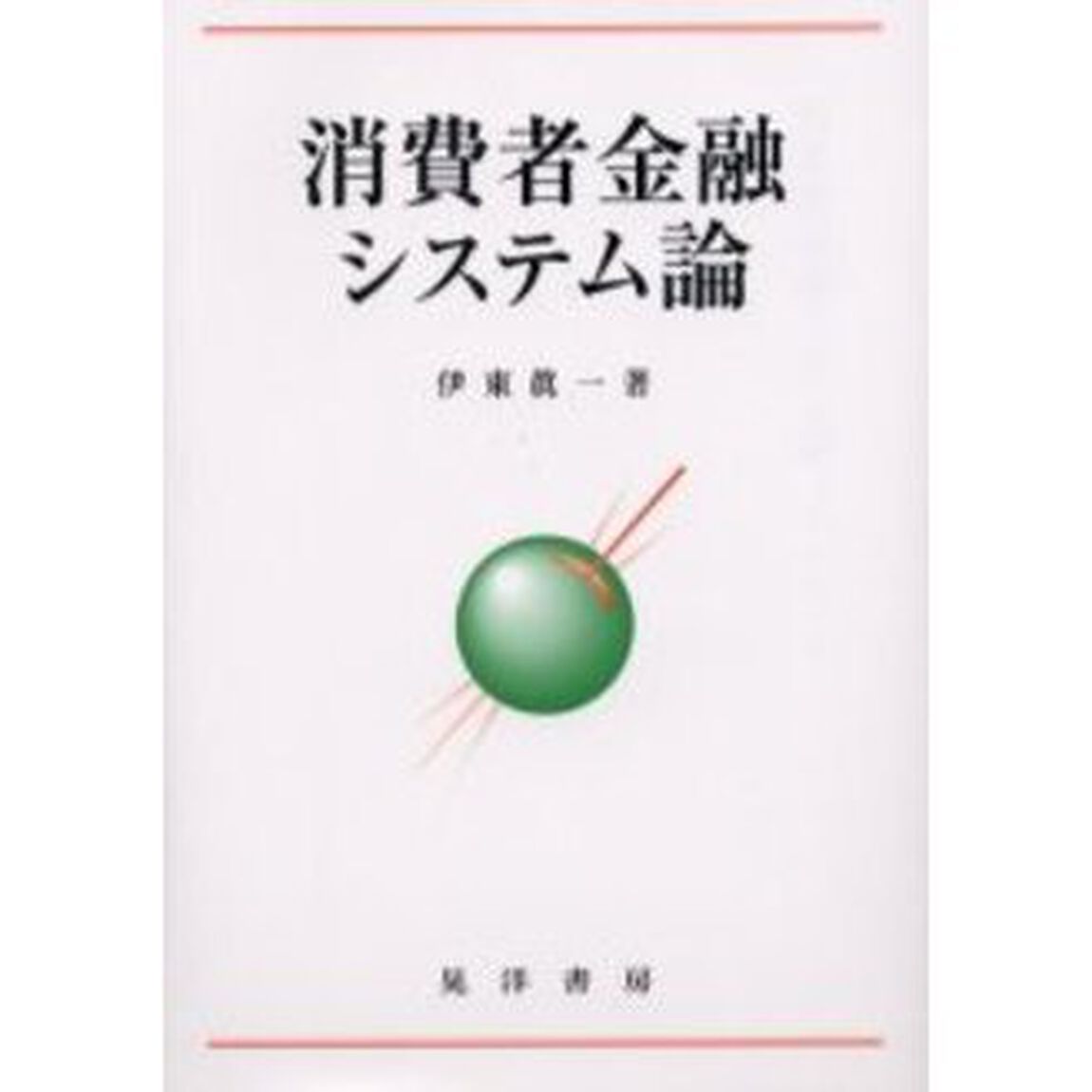 消費者金融システム論